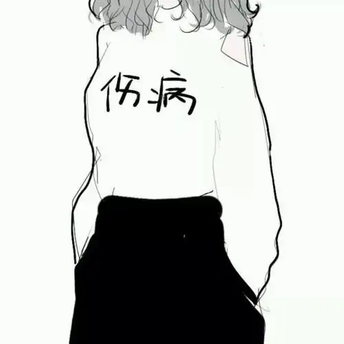 头像愿有人与你欢闹愿此人陪你终老