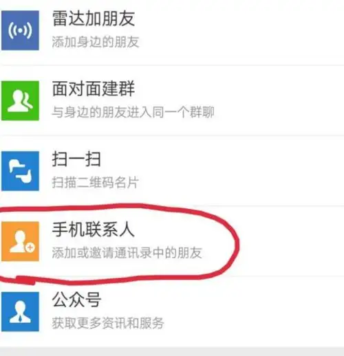 微信如何查看手机通讯录好友