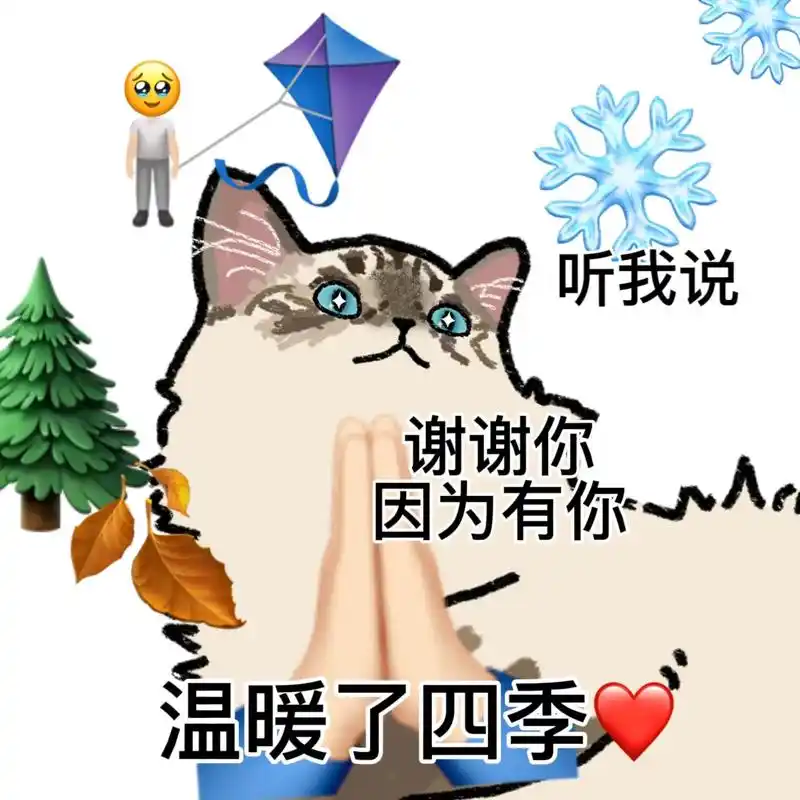 猫咪土味表情包之听我说谢谢你～由pingu,iya和ping-抖音