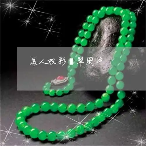 美人双彩翡翠图片美人双彩翡翠图片高清
