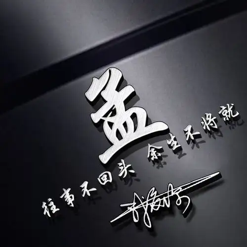 暗黑商务质感姓氏签名头像,将你的个性签名写在其中,不要错过