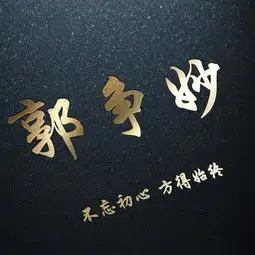微信头像,暗黑烫金姓氏头像,不忘初心方得始终,喜欢请带走