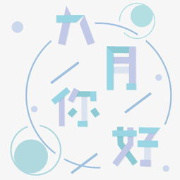 矢量蓝色清新简约九月你好设计字体千库原创图片素材其他格式下载其他大全