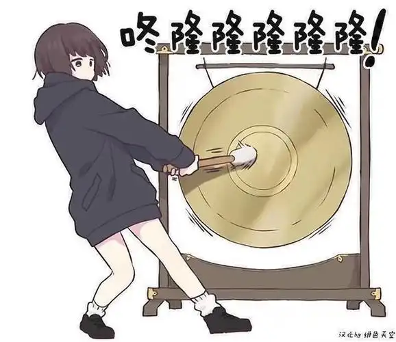 敲锣打鼓(好像莫得敲锣)