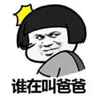 我是你爹表情包