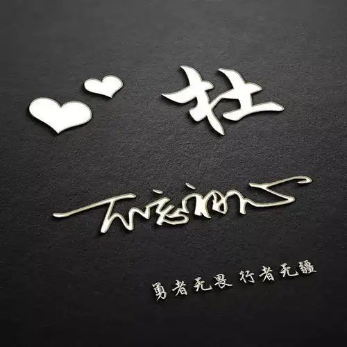 你的姓氏3d炫彩版姓氏头像,不忘初心