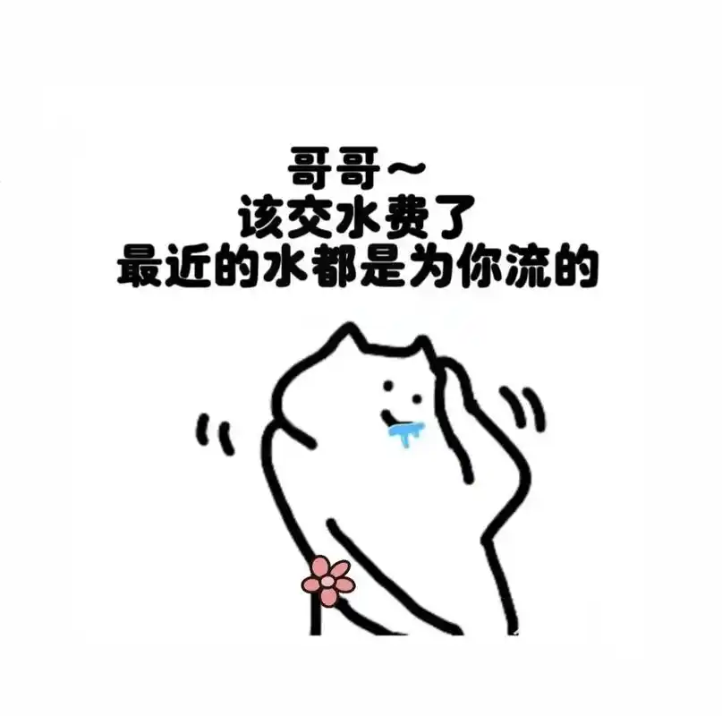 交水电费啦.#发给对象表情包#表情包#欢迎取图#套路图-抖音