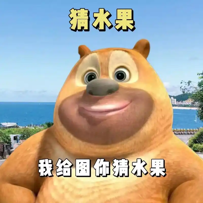 最近很火的猜水果表情包-抖音