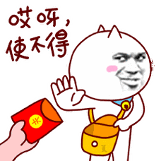 哎呀,使不得(红包快放进来吧)
