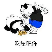 食屎啦你头像图片