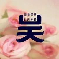 姓氏头像男生头像吴微信头像图片大全