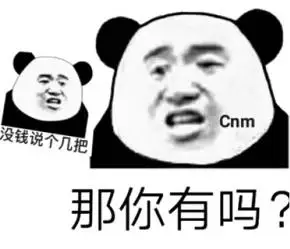 (熊猫头斗图表情包)_说个_斗图_几把_熊猫表情