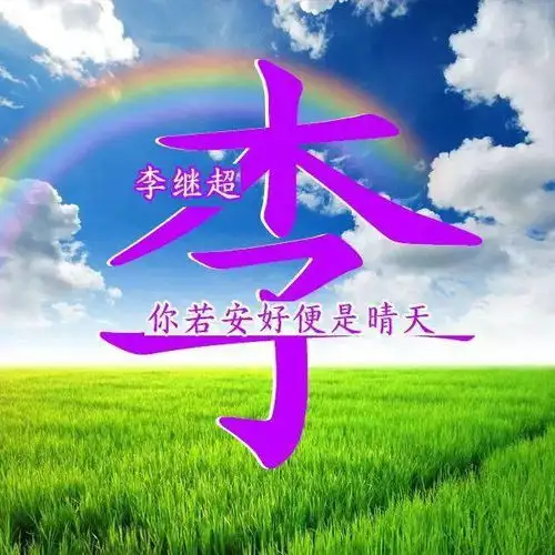 中老年头像大全独特古老风景画蓝天白云阳光大草地,好美
