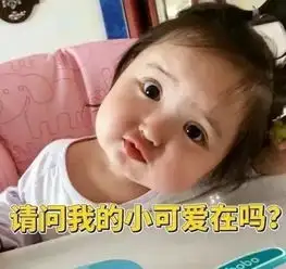 又想骗你生娃系列哪个萌炸了的小可爱深得你心