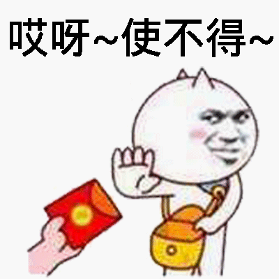 给红包哎呀使不得推辞斗图