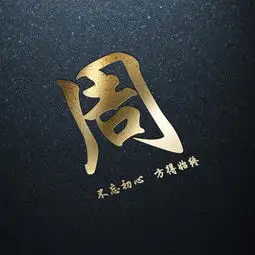 微信头像,暗黑烫金姓氏头像,不忘初心方得始终,喜欢请带走