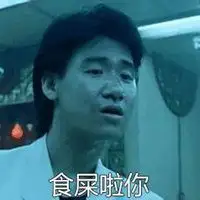 食屎啦你头像图片