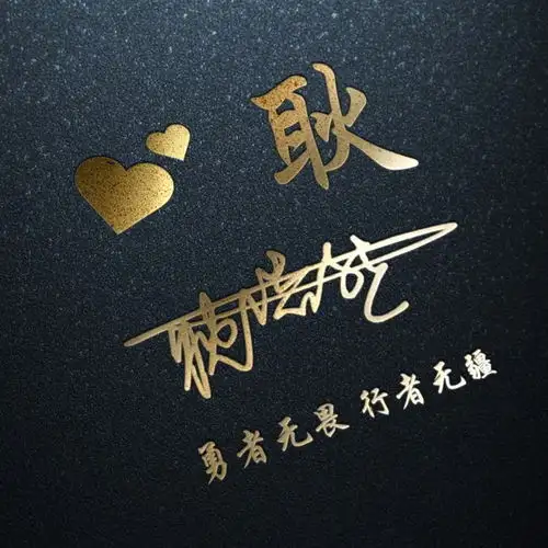 你的姓名是最美的情话,3d立体商务大气签名头像,你留言我设计
