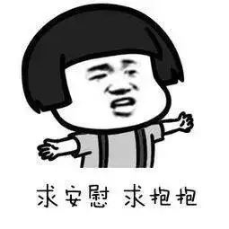 你有一句话,足以慰风尘~小编手把手教你如何安慰人!