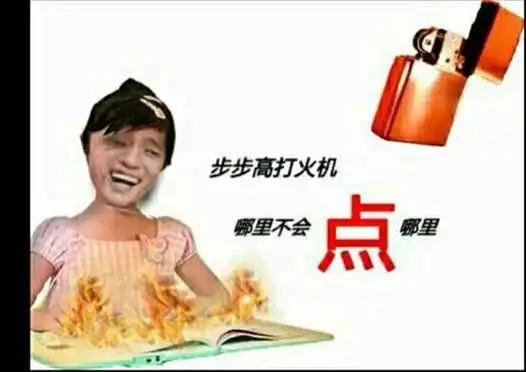 步步高打火机,哪里不会点哪里-斗图表情包-金馆长表情库-真正的