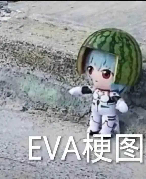 eva梗图呼礼了上面是新世纪福音战士,下面是旧世纪福音-抖音