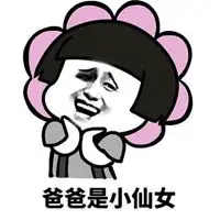 我是你爹表情包