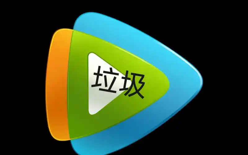 垃圾腾讯狗都不看(垄断版权)