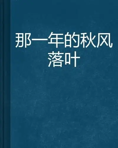 那一年的秋风落叶