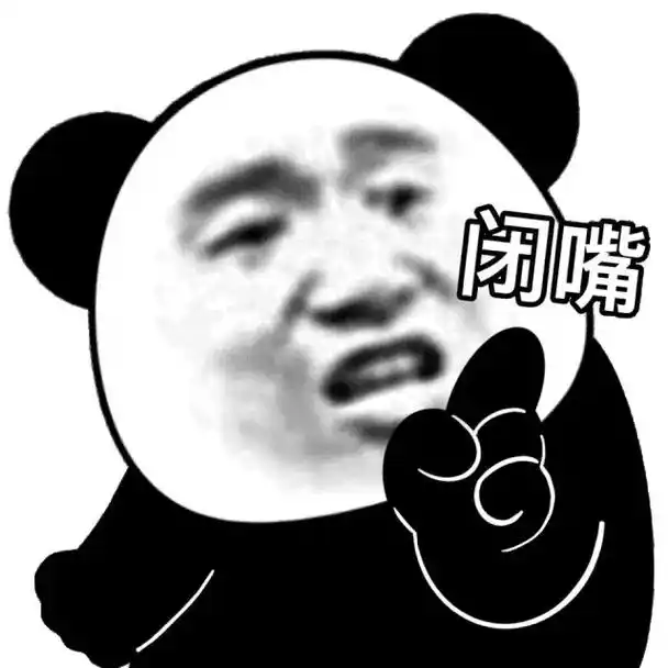 我说让你闭嘴你听到没#熊猫表情包#万恶之源表情包#表情包-抖音