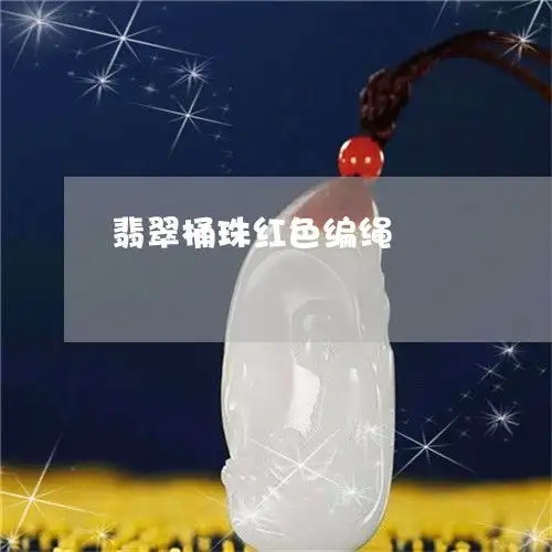 惊呆所有人翡翠桶珠红色编绳翡翠桶珠手串搭配图片明日翡翠