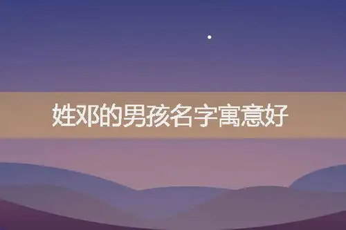 姓邓的男孩名字寓意好