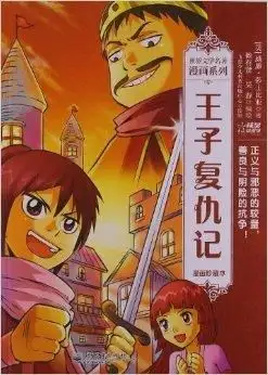 世界文学名著漫画系列王子复仇记