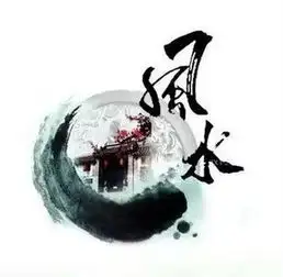 懂点风水常识,多点生活经验