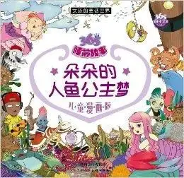 儿童漫画版367睡前故事女孩的童话世界