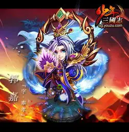 少年三国志红色郭嘉实力分析图文攻略高分攻略百度攻略