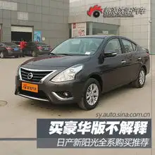 买豪华版不解释日产新阳光全系购买推荐