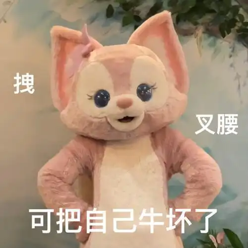拽叉腰可把自己牛坏了玲娜贝儿表情包贝儿玲娜牛坏表情
