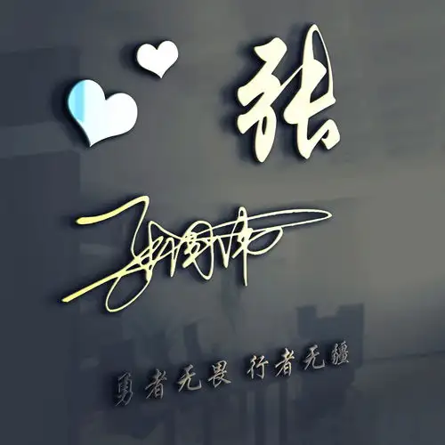 用你的姓氏名字制作微信头像,30张高清潮流励志签名头像,带走