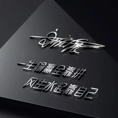 用你的姓氏姓名制作头像,精致3d艺术签名头像,送给留言的朋友