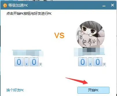 qq好友如何pk天数