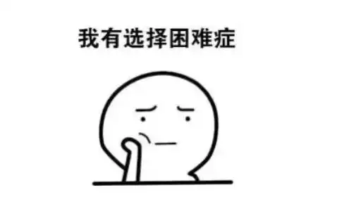 小决定选择困难症神器