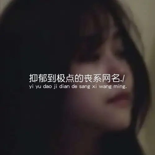 抑郁到极点的丧系网名无能为力的时候人们总爱说顺其自然