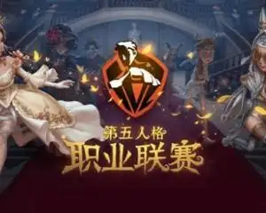 第五人格职业联赛