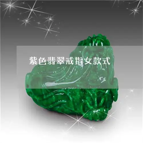 瞬间崩溃紫色翡翠戒指女款式紫翡翠戒指镶嵌图片大全本月推荐今日更新翡玉专栏