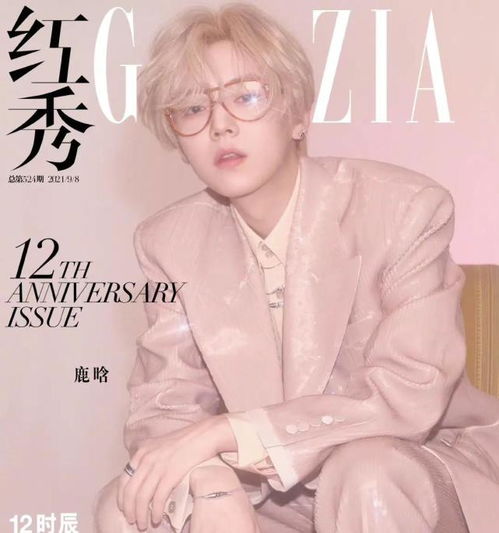 鹿晗摩登气质新look为红秀12周年拍摄封面