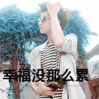 qq带字男生头像大全