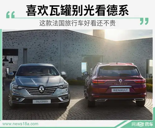 喜欢瓦罐别光看德系这款法国旅行车好看还不贵