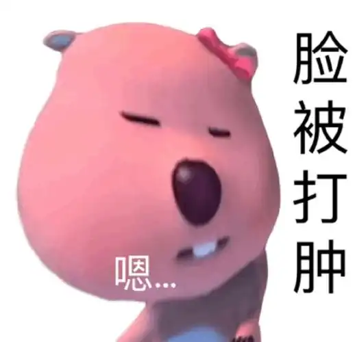 脸被打肿嗯打肿表情