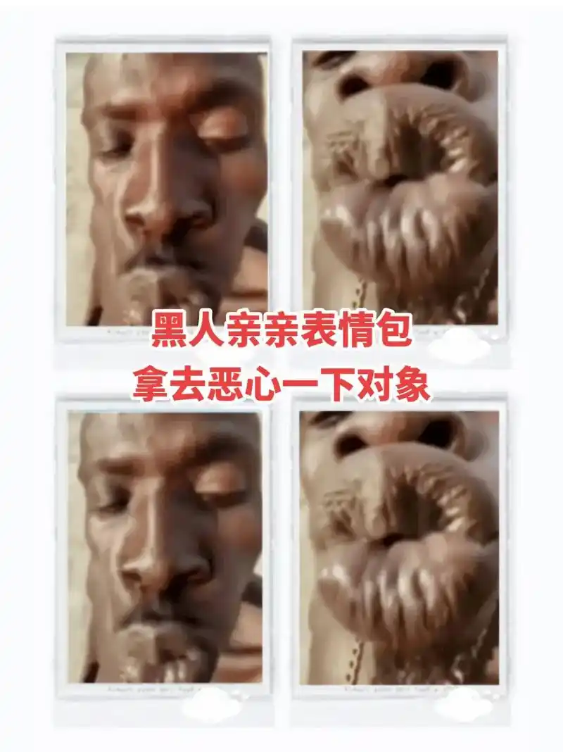 黑人亲亲表情包黑人表情包gif动图.黑人亲亲表情包拿去恶心-抖音