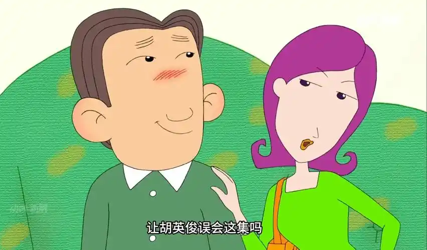 张小丽打扮的花里胡哨让胡英俊误会了,图图一语道破天机!